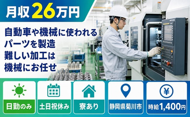 菊川市×寮完備◆自動車や機械に使われるパーツの製造 難しい加工は機械にお任せ／土日祝休みの詳細画像