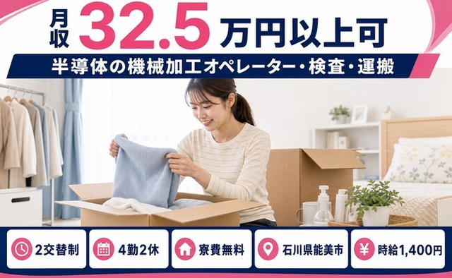 能美市×寮費無料◆半導体の加工オペレーター・検査・運搬／月収例32.5万円の詳細画像
