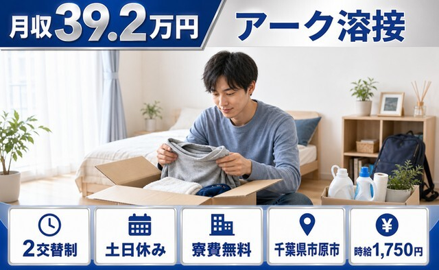 市原市へ引っ越してアークの溶接◎寮費無料・土日休み・月収例39.2万円の詳細画像
