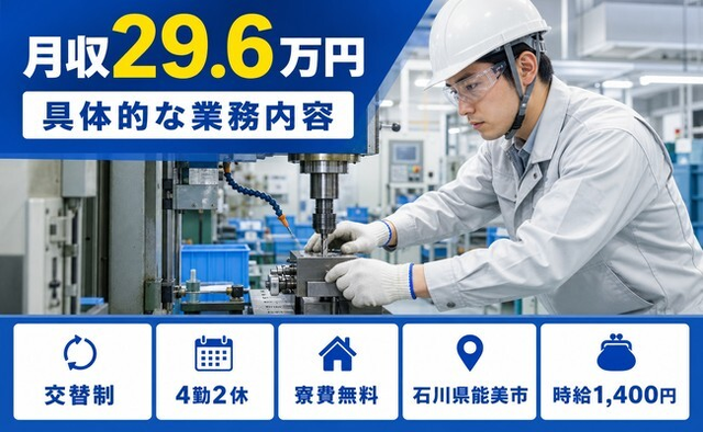 石川県能美市の寮完備求人！具体的なの業務内容・時給1,400円・長期休暇ありの詳細画像