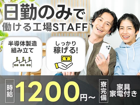 【未経験でも大丈夫！】半導体製造装置組立の製造スタッフ/日勤のみ/土日休み/時給：1150円から【家具家電付きの寮あり！】の詳細画像