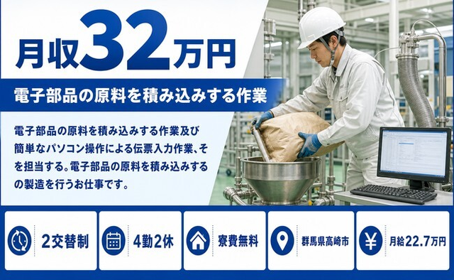高崎市×寮費無料◆電子部品の原料を積み込みするの製造／月収例32万円の詳細画像