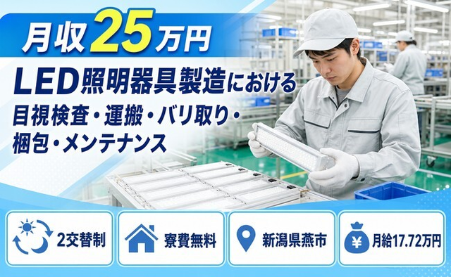 燕市×寮費補助あり◆LED照明器具の目視検査・運搬・バリ取り・梱包／月給17.7万円の詳細画像