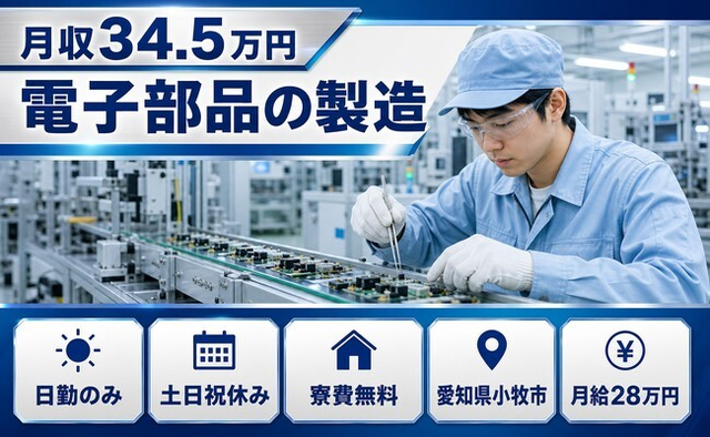 電子部品の製造（愛知県小牧市）寮完備で月給28万円・土日祝休みの詳細画像