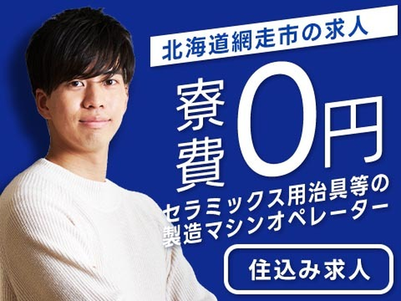 【寮費0円!】時給1050円!セラミックス用治具等の製造〜!北海道網走市!の詳細画像
