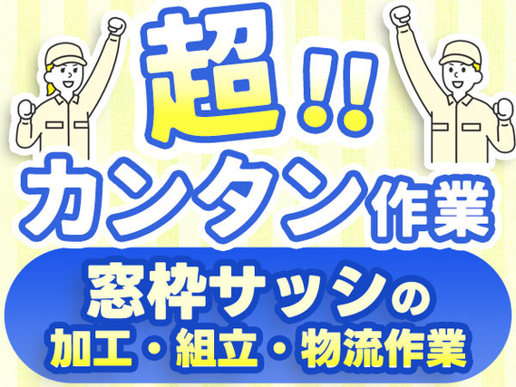 難しい作業は一切ありません!しかも日払い有! 未経験OKの工場スタッフ!の詳細画像