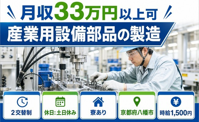 住み込みで働ける産業用設備部品の製造＜京都府八幡市＞寮完備・土日休み・月収例33万円の詳細画像