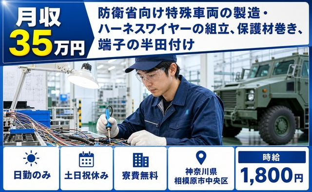 神奈川県相模原市中央区の寮費無料求人！防衛省向け特殊車両の組立・土日祝休みの詳細画像