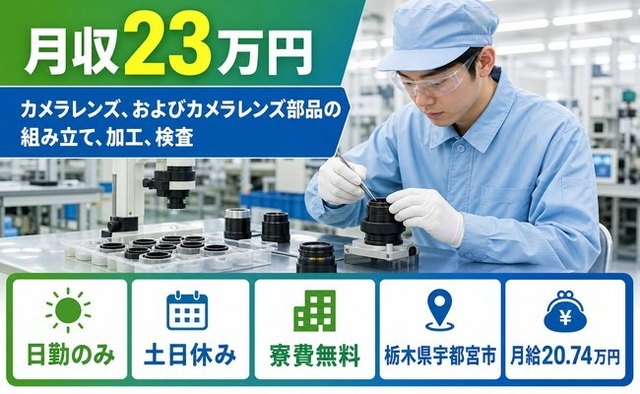 およびカメラレンズ部品の組み立て、加工、検査（栃木県宇都宮市）寮費無料で土日休みの詳細画像