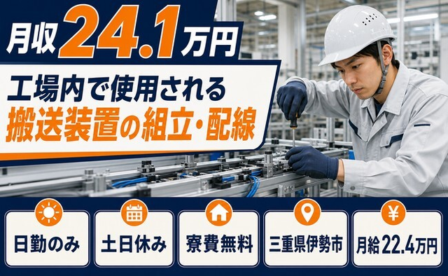 三重県伊勢市の寮費無料求人！工場内で使用される搬送装置の組立・配線・月給22.4万円の詳細画像