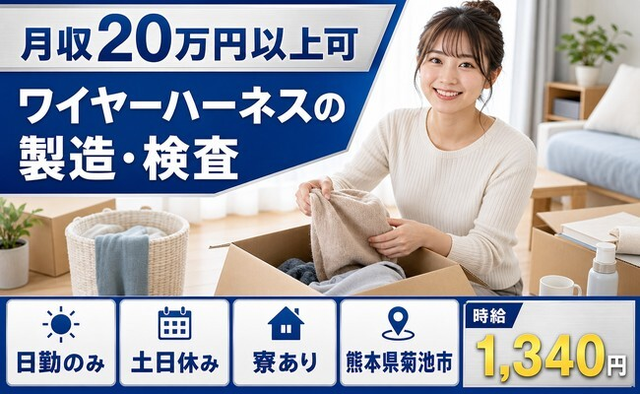 【寮完備】菊池市でワイヤーハーネスの製造・検査｜土日休み・日勤のみ・未経験OKの詳細画像