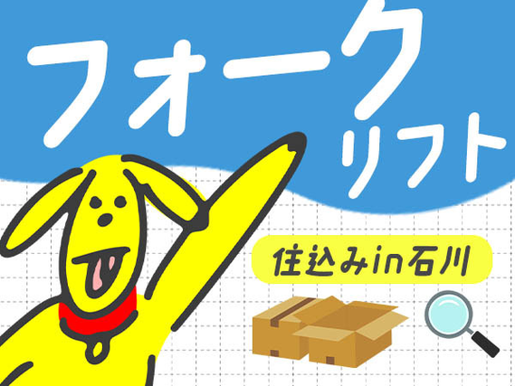 【石川】★超レア!な住み込み求人♪しかも寮アリ♪工場内の作業スタッフ〜☆彡の詳細画像