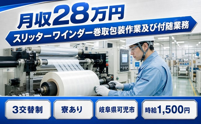 岐阜県可児市の寮完備求人！スリッターワインダー巻取の加工・時給1,500円の詳細画像