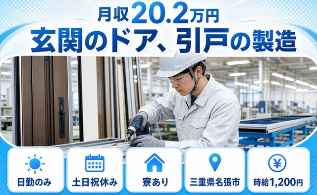 名張市×寮完備◆玄関のドア、引戸の製造／土日祝休み・日勤のみ・未経験OKの詳細画像