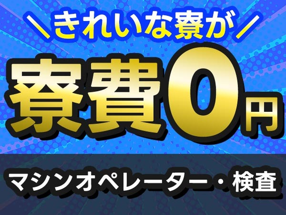 ≪ヤバッ!!≫寮費0円! こんな待遇レアです♪だからお金も貯まる! 未経験OKの工場STAFF!の詳細画像
