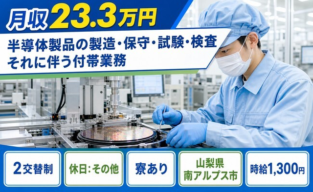 【寮完備】南アルプス市で半導体製品の製造・保守・試験・検査それに伴う付帯業務｜未経験OKの詳細画像