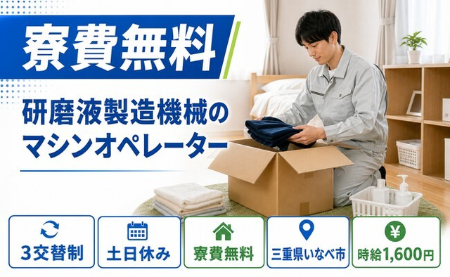 住み込みで働ける研磨液製造機械のマシンオペレーター＜三重県いなべ市＞寮費無料・土日休みの詳細画像
