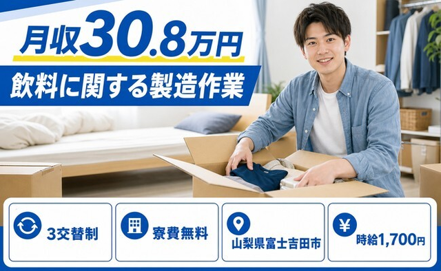 住み込みで働ける飲料に関するの製造作業＜山梨県富士吉田市＞寮費無料・月収例30.8万円の詳細画像