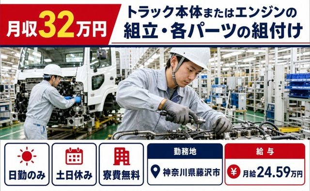 【寮費無料】藤沢市でトラック本体またはエンジンの組立・各パーツの組付け｜土日休みの詳細画像