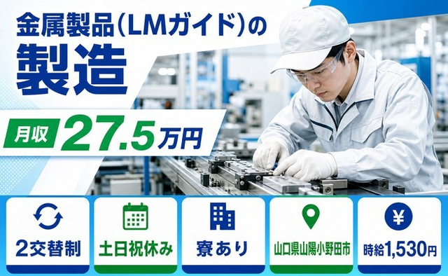 住まいも仕事も山陽小野田市で◆金属製品（LMガイド）の製造｜寮完備・土日祝休みの詳細画像