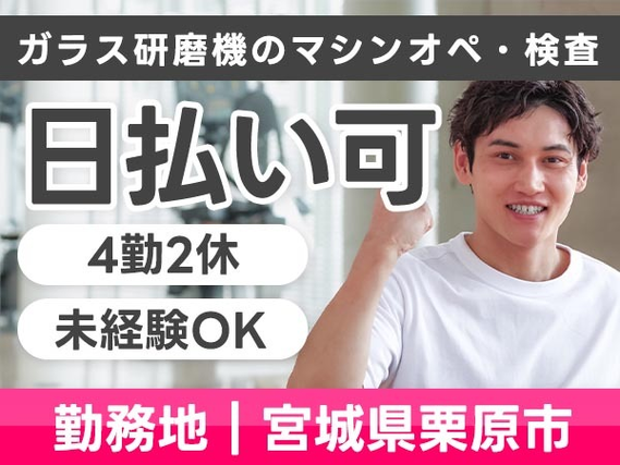 ★日払い制度アリ★だから安心して働ける♪しかも、寮付き! 未経験OKの工場スタッフ〜≪宮城県≫の詳細画像