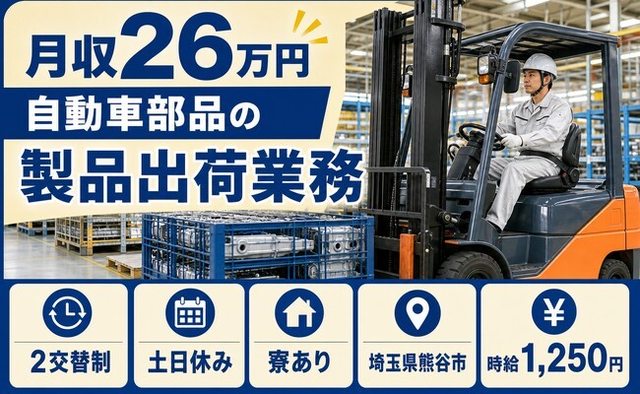 住み込みで働ける自動車部品の製品の出荷業務＜埼玉県熊谷市＞寮完備・土日休みの詳細画像