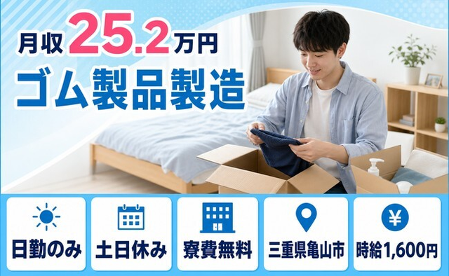 住み込みで働けるゴム製品の製造＜三重県亀山市＞寮費無料・土日休みの詳細画像