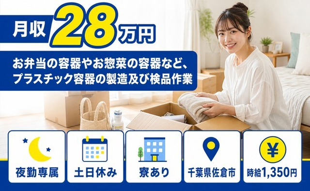 住み込みで働けるプラスチック容器の製造及び検品作業＜千葉県佐倉市＞寮完備・土日休みの詳細画像