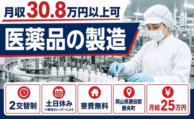 【寮費無料】勝央町で医薬品の製造｜土日休み・月収例30.8万円の詳細画像