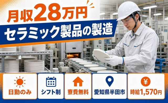半田市×寮費無料◆セラミック製品の製造／日勤のみ・時給1,570円・残業少なめの詳細画像
