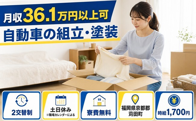 住み込みで働ける自動車の組立・塗装＜福岡県苅田町＞寮費無料・時給1,700円の詳細画像