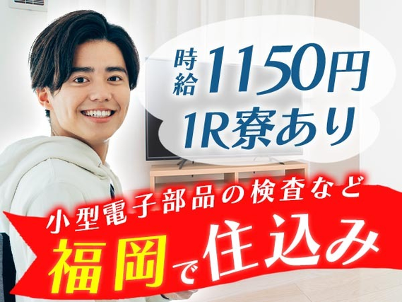 【オススメ求人】寮付きで≪時給:1150円≫稼げる! 節約もできる♪未経験OKの工場スタッフ!の詳細画像