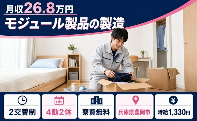 住み込みで働けるモジュール製品の製造＜兵庫県豊岡市＞寮費無料・未経験OK・車通勤OKの詳細画像