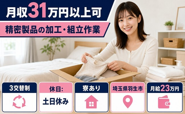 精密製品の加工・組立作業（埼玉県羽生市）寮完備で土日休み・月収例31万円の詳細画像