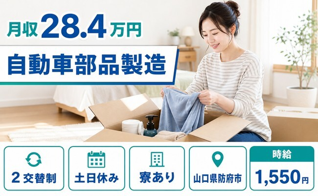 山口県防府市の寮完備求人！自動車部品の製造・時給1,550円・土日休みの詳細画像