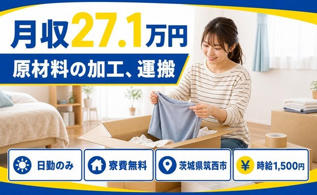 住み込みで働ける原材料の加工、運搬＜茨城県筑西市＞寮費無料・日勤のみの詳細画像
