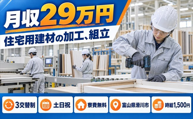 滑川市へ引っ越して住宅用建材の加工、組立◎寮費無料・土日祝休みの詳細画像