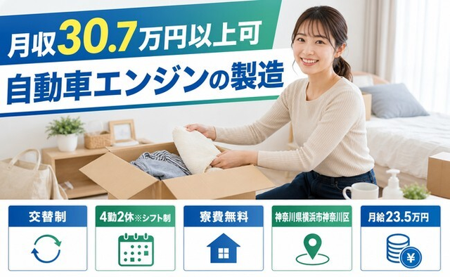 自動車エンジンの製造（神奈川県横浜市神奈川区）寮費無料で月収例30.7万円の詳細画像