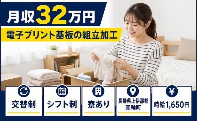 【寮完備】箕輪町で電子プリント基板の組立加工｜月収例32万円・時給1,650円の詳細画像