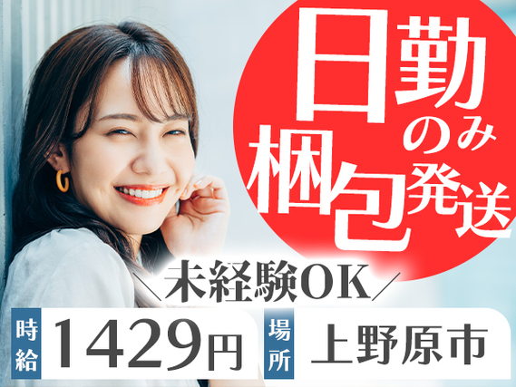 【山形県上野原市】梱包・発送業務/時給1429円/日勤専属のお仕事の詳細画像