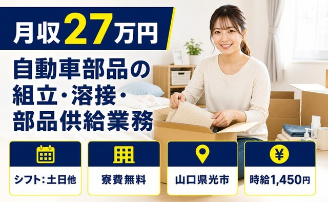 【寮費無料】光市で自動車部品の組立・溶接・部品供給業務｜土日他・土日休みの詳細画像