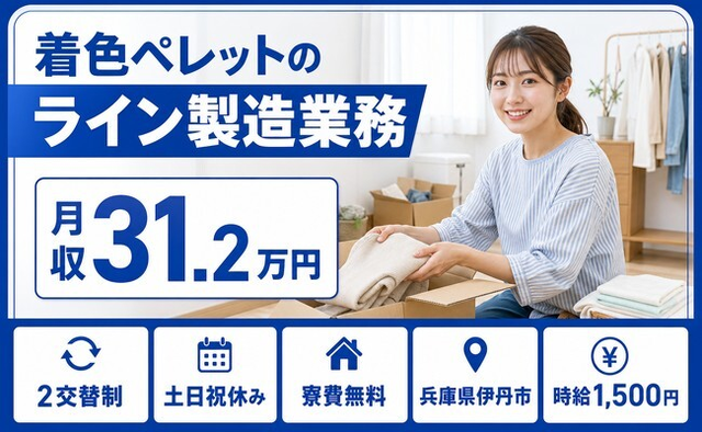 伊丹市へ引っ越して着色ペレットの製造業務◎寮費無料・土日祝休み・月収例31.2万円の詳細画像