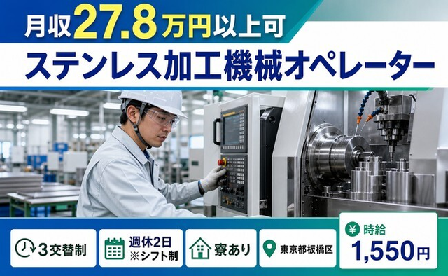 ステンレスの加工機械オペレーター（東京都板橋区）寮完備で時給1,550円・未経験OKの詳細画像