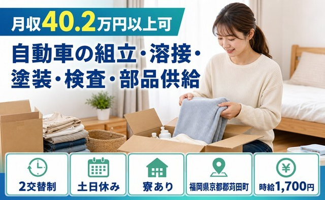 苅田町へ引っ越して自動車の組立・溶接・塗装・検査・部品供給◎寮完備・2交替制の詳細画像