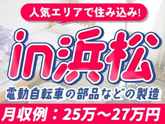 電動アシスト付き自転車の部品や電子部品の製造!様々な年代の男女スタッフ活躍中!土日休み&年間休日120日!《静岡県周智郡森町》の詳細画像