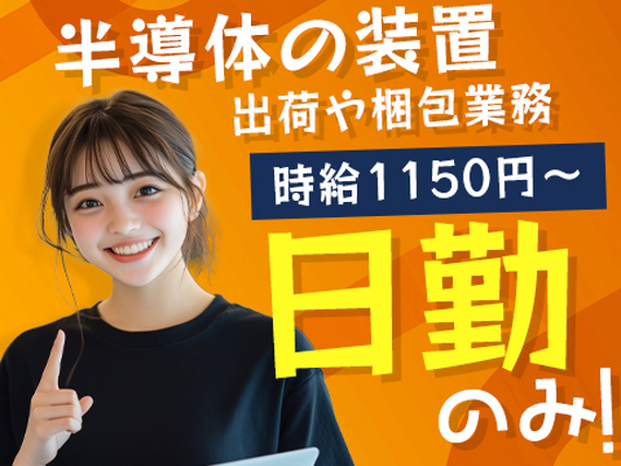 ≪福岡県古賀市≫半導体製造*時給1150円〜*日勤×土日休みの人気なお仕事★の詳細画像