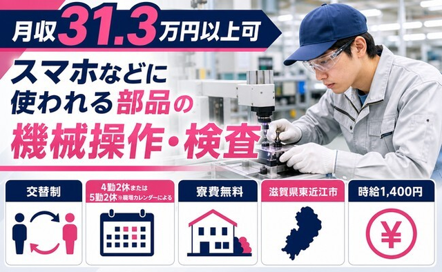 【寮費無料】東近江市でスマホなどに使われる部品の操作・検査｜月収例31.3万円の詳細画像