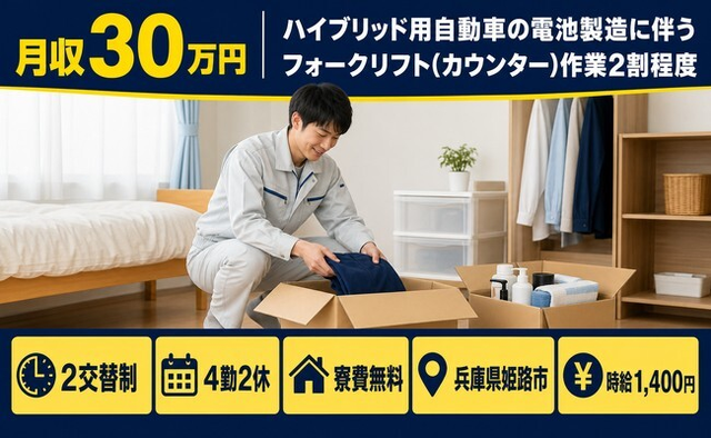 姫路市×寮費無料◆ハイブリッド用自動車の電池のフォークリフト作業2割程度／月収例30万円の詳細画像