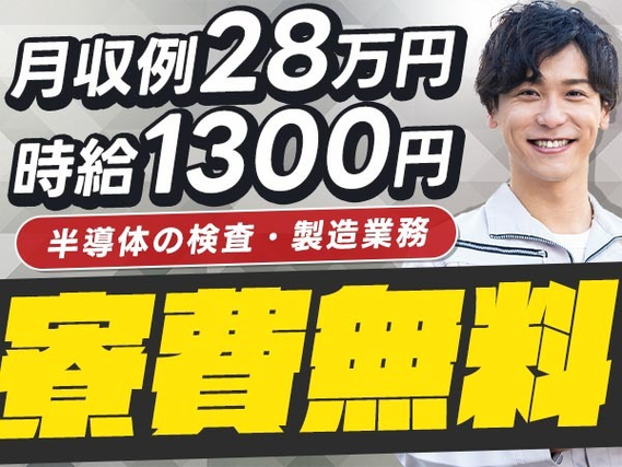 《宮城県角田市》半導体の製造工場!時給1300円×月収例28万円!個室寮無料!の詳細画像