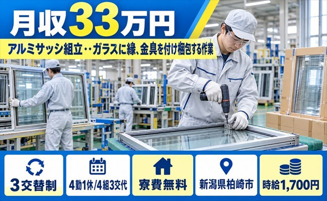 【寮費無料】柏崎市でアルミサッシの組立・・ガラスに縁、金具を付け梱包する作業｜土日休みの詳細画像